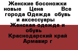 :Женские босоножки новые. › Цена ­ 700 - Все города Одежда, обувь и аксессуары » Женская одежда и обувь   . Краснодарский край,Армавир г.